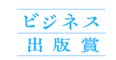 ビジネス出版賞